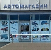 Автомагазины в Нововаршавке